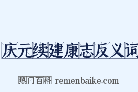 庆元续建康志反义词是什么意思的图片